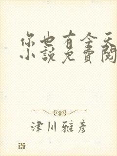 你也有今天原著小说免费阅读