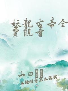 妖龙古帝全集免费观看