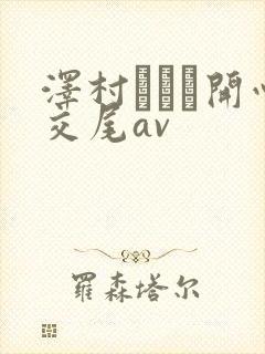 泽村レイコ开心交尾av