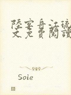 陆宴舟江琉月全文免费阅读