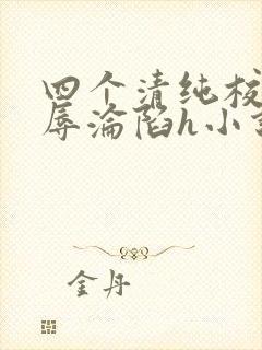 四个清纯校花受辱沦陷h小说