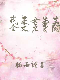 我是女先生小说全文免费阅读