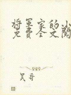 将军家的小娘子免费全文阅读