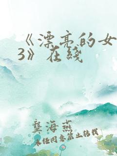 《漂亮的女邻居3》在线