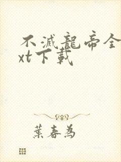 不灭龙帝全文txt下载