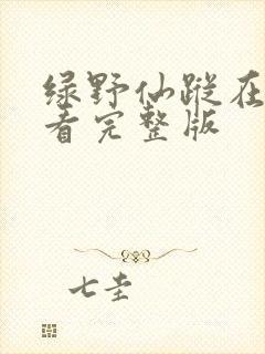 绿野仙踪在线观看完整版