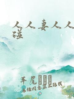 人人妻人人妻超碰