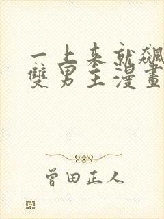 一上来就飙车的双男主漫画免费阅读