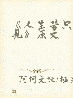 《人生若只如初见》原文