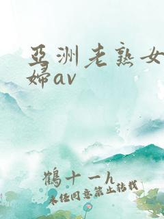 亚洲老熟女老熟妇av