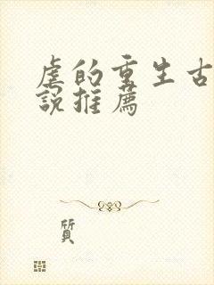 虐的重生古言小说推荐