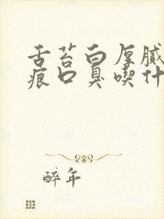 舌苔白厚腻有齿痕口臭吃什么药调理