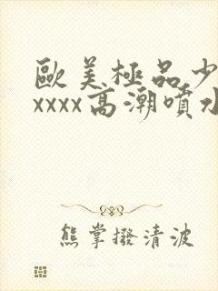 欧美极品少妇xxxxx高潮喷水