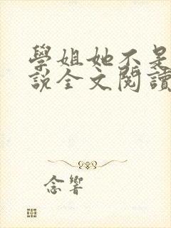 学姐她不是人小说全文阅读