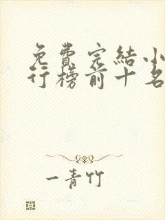 免费完结小说排行榜前十名言情