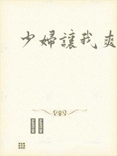 少妇让我爽一次