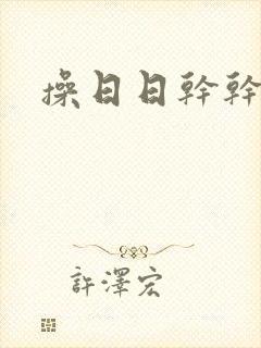 操日日干干欧美