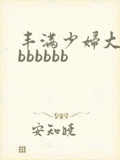 丰满少妇大屁股bbbbbb