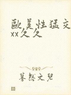 欧美性猛交xxxx久久