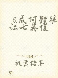 《成何体统》晋江七英俊