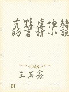 有点虐但结局好的言情小说