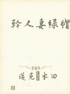 干人妻绿帽性事