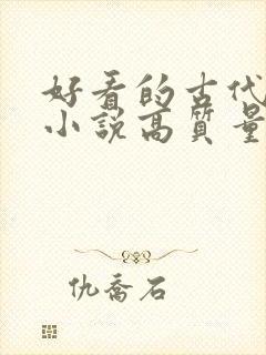 好看的古代言情小说高质量文笔好