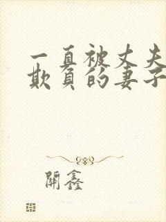 一直被丈夫上司欺负的妻子