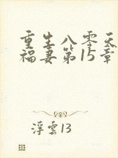 重生八零天降小福妻第15章