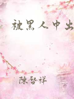 被黑人中出高潮