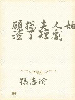 顾总夫人她又虐渣了短剧