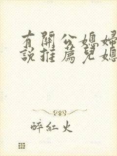 有关公媳妇儿小说推荐儿媳是老师