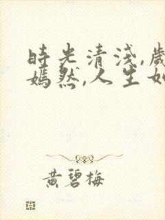 时光清浅,岁月嫣然,人生如歌