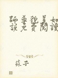 师尊貌美如花小说免费阅读