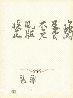 暖风不及你情深正版免费阅读