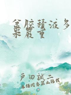 盆腔积液多少毫米严重