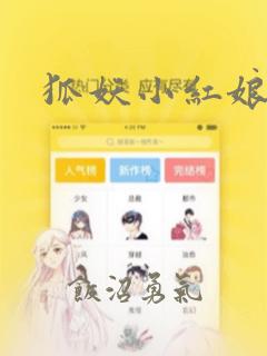 狐妖小红娘漫画