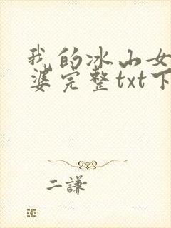 我的冰山女神老婆完整txt下载