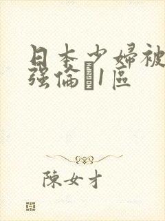 日本少妇被黑人强伦�1区