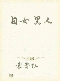 日女 黑人