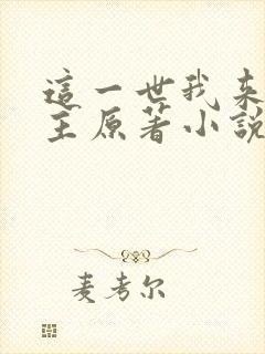 这一世我来当家主原著小说叫什么