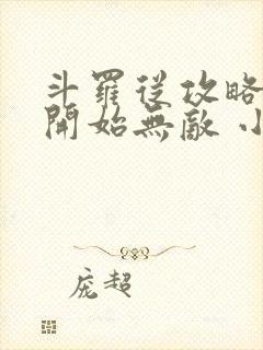 斗罗从攻略小舞开始无敌 小说