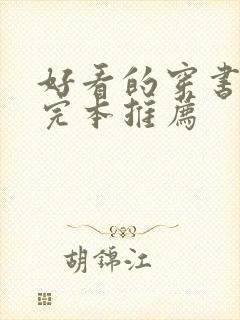 好看的穿书小说完本推荐