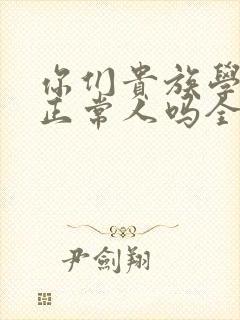 你们贵族学院有正常人吗全文免费阅读