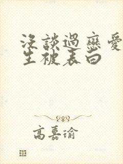 没谈过恋爱的女生被表白