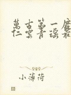 万古第一废材陆仁云青瑶最新更新