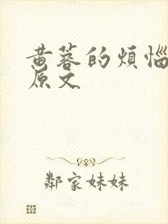 黄蓉的烦恼小说原文