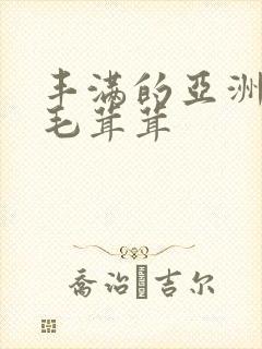 丰满的亚洲女人毛茸茸