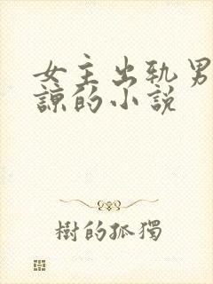 女主出轨男主原谅的小说