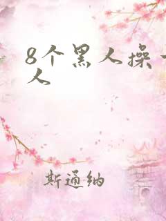 8个黑人操一女人